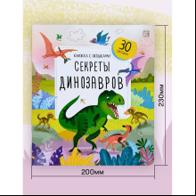 Книга "Книжка с окошками. Секреты динозавров"