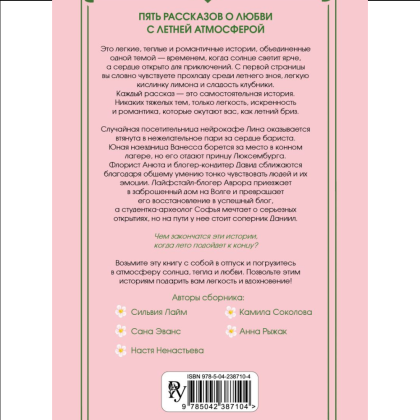 Книга "Любовь со вкусом лета" (сборник), Сильвия Лайм, Сана Эванс, Настя Ненастьева, Камила Соколова, Анна Рыжак - 2