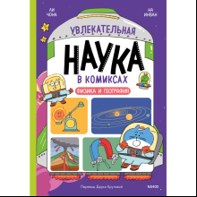 Книга "Увлекательная наука в комиксах. Физика и география", Ли Чона, На Инван
