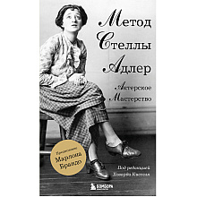 Книга "Актерское мастерство. Метод Стеллы Адлер", Адлер С, Киссель Х. 