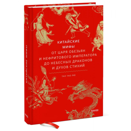 Книга "Китайские мифы. От царя обезьян и Нефритового императора до небесных драконов и духов стихий", Тао Тао Лю - 2