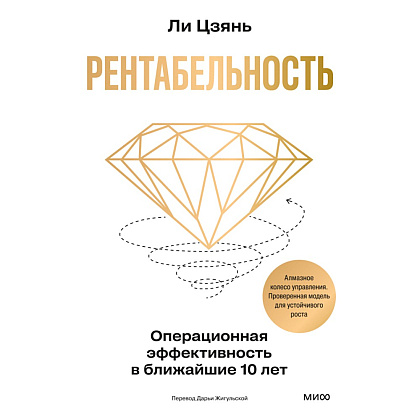 Книга "Рентабельность. Операционная эффективность в ближайшие 10 лет", Цзянь Ли