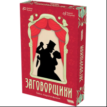 Игра настольная "Заговорщики"