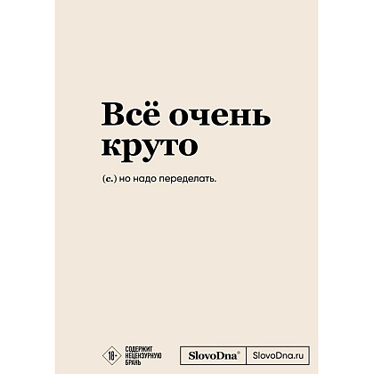 Блокнот "SlovoDna. Всё очень круто", с контентом