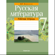 Русская литература. 7 класс. Рабочая тетрадь, Савкина И. Г., Аверсэв