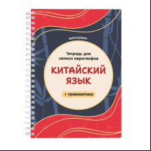 Пропись "Тетрадь для записи иероглифов. Китайский язык + грамматика"