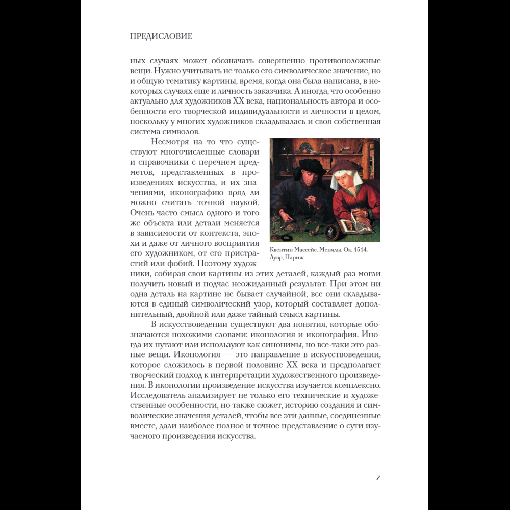 Книга "Зачем художнику детали? Вишни, голуби, розы и другие символы", Алина Никонова - 14