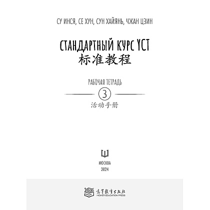 Книга "Стандартный курс YCT. Рабочая тетрадь 3", Cу Инся, Се Хун, Сун Хайянь,Чжан Цзин - 2