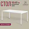 Стол Millwood Сеул, 1600х800 мм, белый - 2