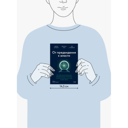 Книга "От предвидения к власти. Как ИИ-прогнозирование трансформирует экономику и как использовать его силу в своих целях", Аджей Агравал, Джошуа Ганс, Ави Голдфарб - 3