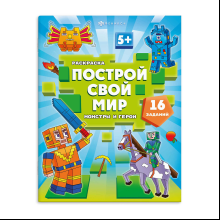 Раскраска "Построй свой мир. Монстры и герои"
