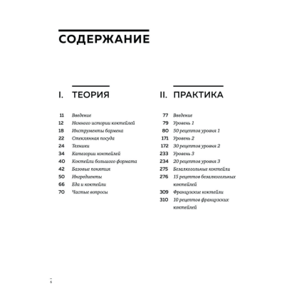 Книга "Искусство Коктейля. 400 рецептов. Практический курс бармена", Жереми Оже, Тьерри Даниэль - 2