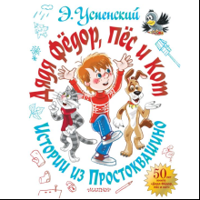 Книга "Дядя Фёдор, пёс и кот. Истории из Простоквашино", Эдуард Успенский