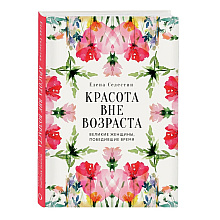 Книга "Красота вне возраста. Великие женщины, победившие время", Елена Селестин