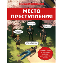 Книга "Место преступления. Увлекательные детективные задачки для развития логики", Альфред Косовский