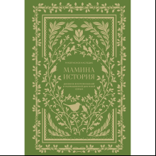 Дневник "Мамина история. Дневник воспоминаний и размышлений для моей семьи", Кори Герольд