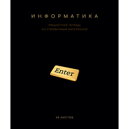 Тетрадь предметная "Черная коллекция. Информатика", А5, 48 листов, клетка, софт тач