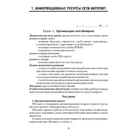 Информатика. 9 класс. План-конспект уроков, Пузиновская С.Г., Счеснович О.А., Аверсэв - 2