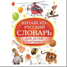 Книга "Китайско-русский словарь для детей в картинках"