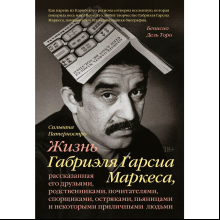 Книга "Жизнь Габриэля Гарсиа Маркеса, рассказанная его друзьями, родственниками, почитателями", Сильвана Патерностро, -30%