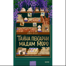 Книга "Тайна пекарни мадам Моро", Иви Вудс