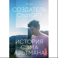 Книга "Создатель ChatGPT. История Сэма Альтмана", Кич Хэйги