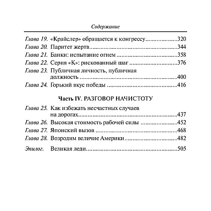 Книга "Карьера менеджера", Ли Якокка - 3