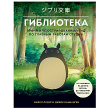 Книга "Гиблиотека. Яркий иллюстрированный гид по главным работам студии", Джейк Каннингем, Майкл Лидер