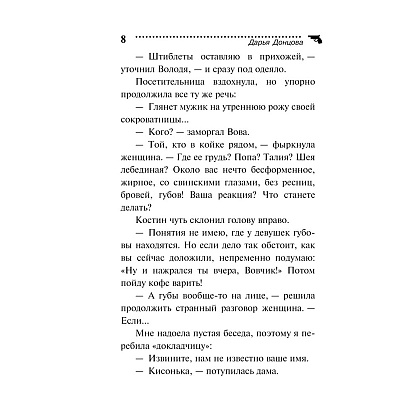 Книга "Малютка Интрига", Донцова Д. - 8