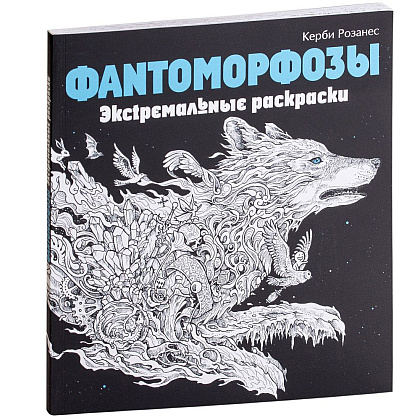 Раскраска "Фантоморфозы"