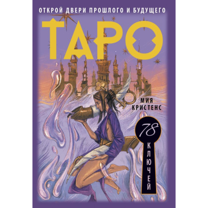 Карты "Таро 78 ключей. Открой двери прошлого и будущего", Мия Кристенс