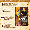 Книга "Вдова Клико, Первая леди шампанского", Ребекка Розенберг - 2