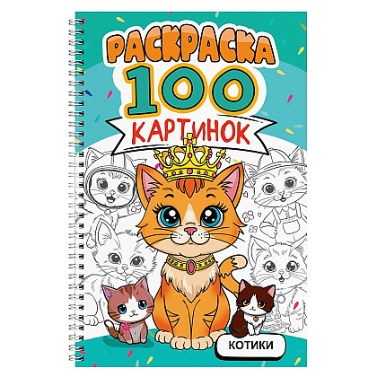 Раскраска "100 картинок. Котики"