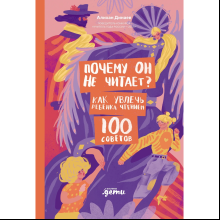 Книга "Почему он не читает? 100 советов, как увлечь ребенка чтением", Динаев А.