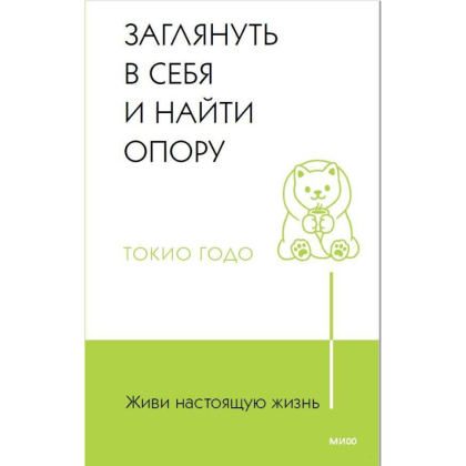 Книга "Живи настоящую жизнь. Заглянуть в себя и найти опору", Токио Годо