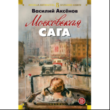 Книга "Московская сага", Василий Аксенов