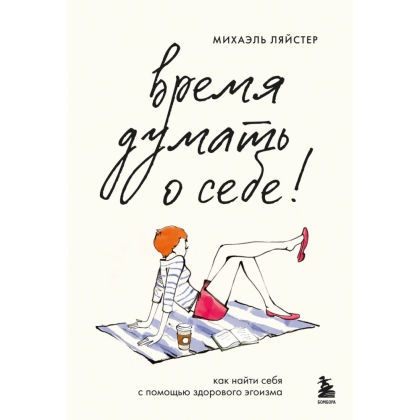 Книга "Время думать о себе! Как найти себя с помощью здорового эгоизма", Ляйстер М. 