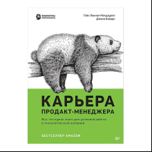 Книга "Карьера продакт-менеджера. Все что нужно знать для успешной работы в технологической компании", Гэйл Лакман Макдауэлл, Джеки Баваро
