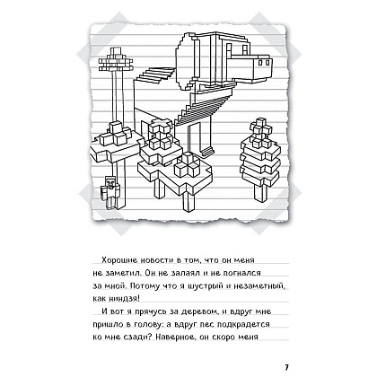 Книга "Дневник Стива. Книга 3. Собачья жизнь" - 3
