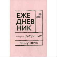 Книга  "Говорите, говорите! Ежедневник, который улучшит Вашу речь", Наталья Катэрлин