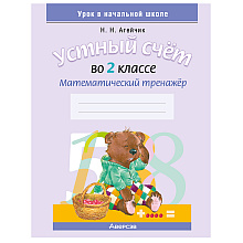 Математика. 2 класс. Устный счет. Математический тренажер (счет в пределах 100), формат А5, Агейчик Н.Н., Аверсэв