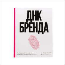 Книга "ДНК Бренда", Борис Зарьков