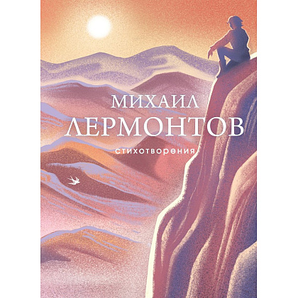 Книга "Стихотворения", Михаил Лермонтов