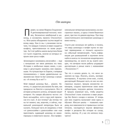 Книга "Жизнь в шоколаде. От конфет до выпечки", Марина Осадченко - 5