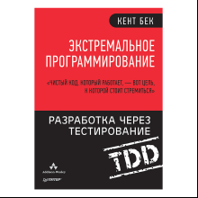 Книга "Экстремальное программирование: разработка через тестирование", Кент Бек