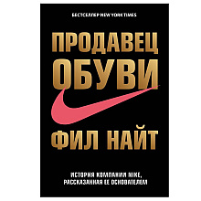 Книга "Продавец обуви. История компании Nike, рассказанная ее основателем", Фил Найт