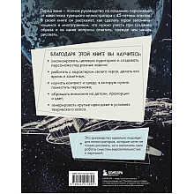 Книга "Создание персонажей. Как нарисовать героя, который останется в истории", Мехмет Наджи Дедеал