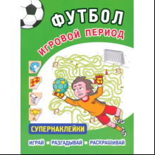 Книга "Футбол. Игровой период. Супернаклейки. Играй, разгадывай, раскрашивай"