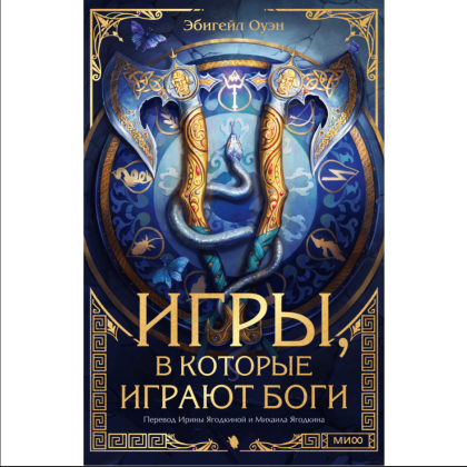 Книга "Игры, в которые играют боги", Эбигейл Оуэн