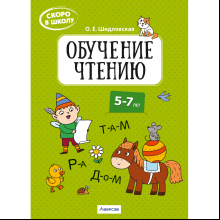 Книга "Скоро в школу. 5-7 лет. Обучение чтению", Шидловская О. Е.